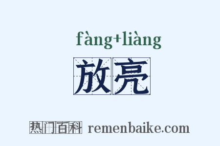 放亮是什么意思的图片